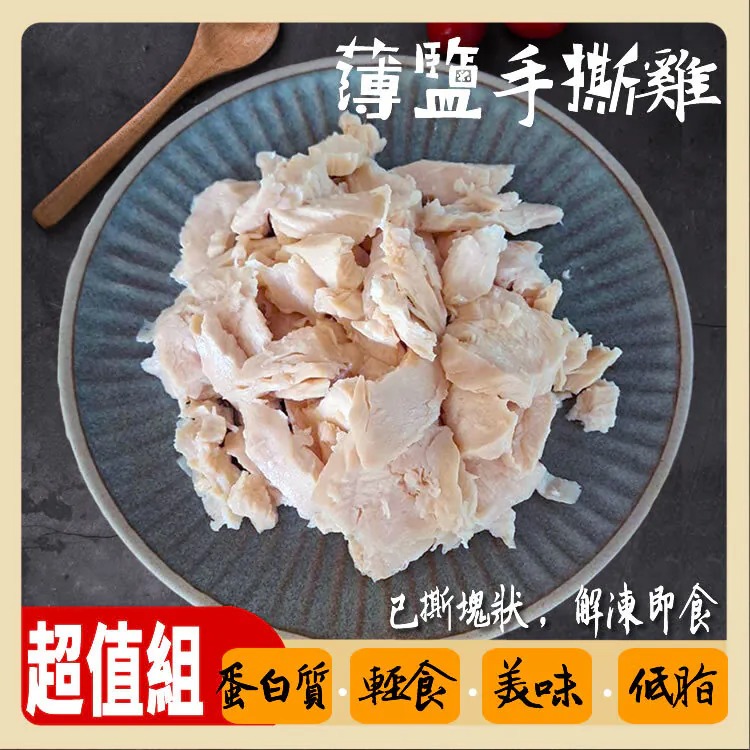 免運x2超值組【優質蛋白質】薄鹽手撕雞肉1000g/包  ▶90B025